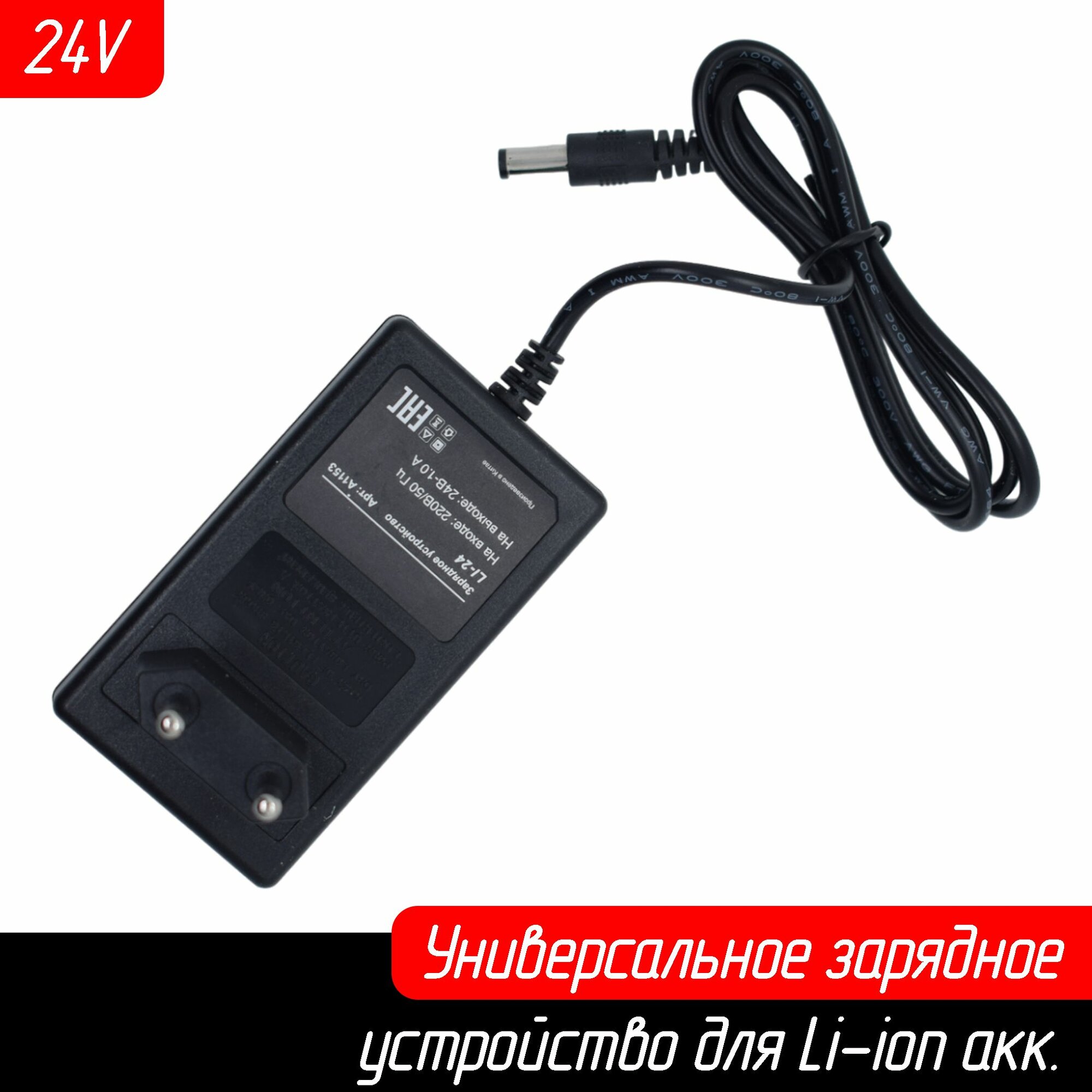 Универсальное зарядное устройство - блок питания (адаптер) для Li-ion аккумуляторов 24V