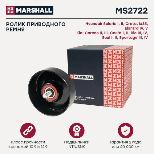 Изображение товара Ролик приводного ремня Hyundai Solaris I, II 10- / Creta 16-, Kia Cee'd I, II 06- / Rio III, IV 11, Marshall MS2722