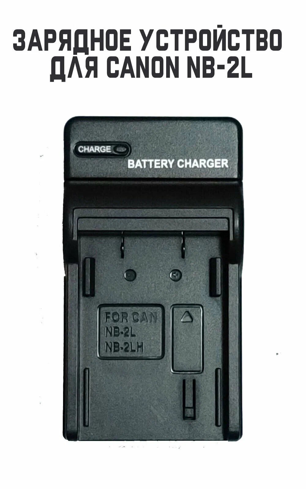 Зарядное устройство CANON CB-2LTE [NB2LH] (Заменяет CB-2LWE)