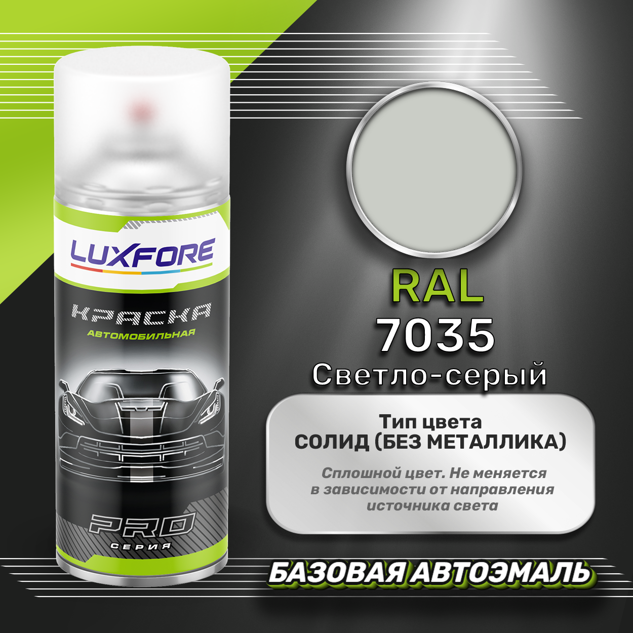 Luxfore аэрозольная краска RAL 7035 Светло-серый 400 мл