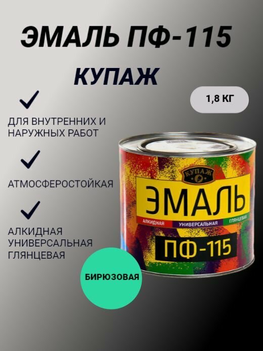 фото Эмаль ПФ-115 "Купаж" бирюзовая глянцевая 1,8 кг