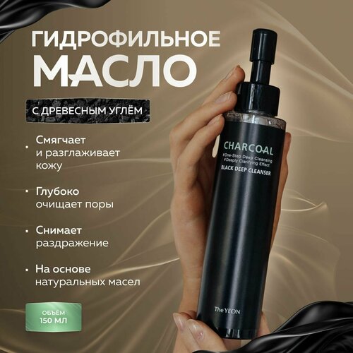 The Yeon Очищающее гидрофильное масло с древесным углем Charcoal Black Deep Cleanser 150 мл 2506₽