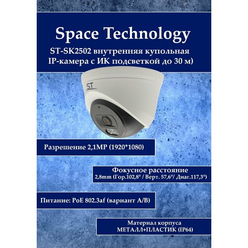 Space Technology ST-SK2502 внутренняя купольная IP-камера с ИК подсветкой до 30 м 512000₽