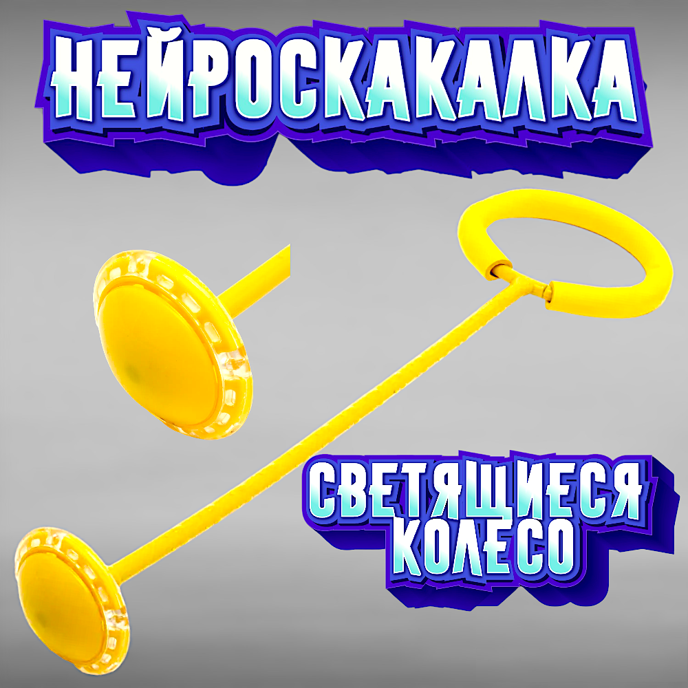 Нейроскакалка Желтая