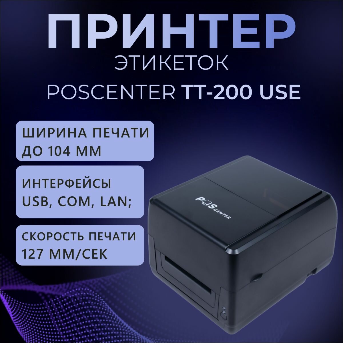 Принтер этикеток POScenter TT-200 USE (термотрансферный; 203dpi; ширина ленты в диапазоне 1" - 4", USB+Serial+Ethernet) черный