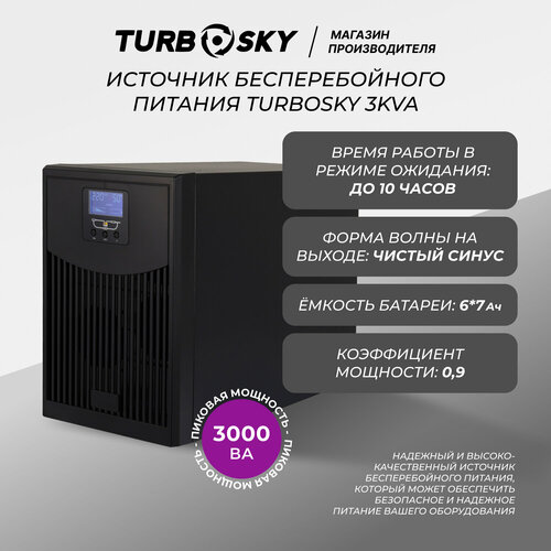 Источник бесперебойного питания Turbosky 3KVA