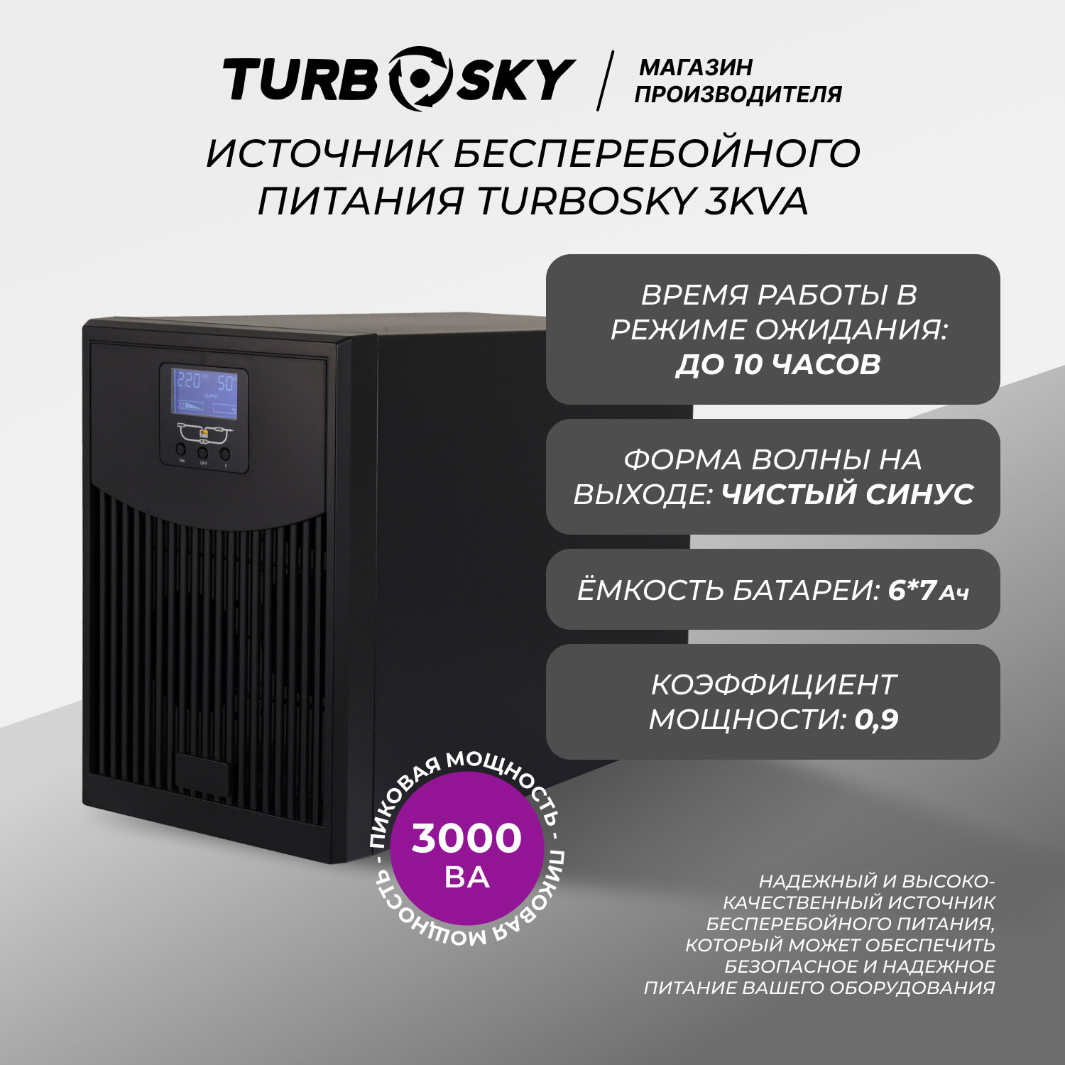 Источник бесперебойного питания ИБП Turbosky 3KVA