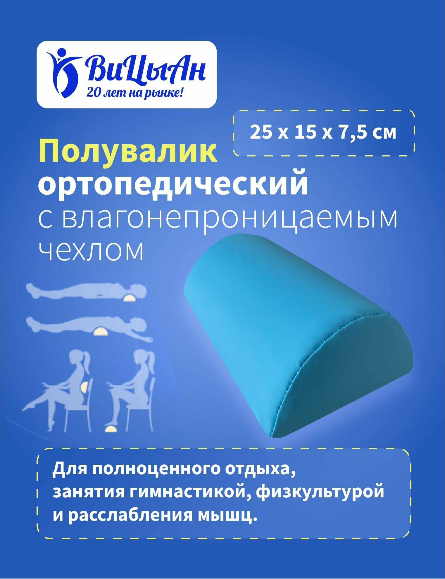 ВиЦыАн Полувалик ортопедический белый 50х15*75 см под голову шею для спины