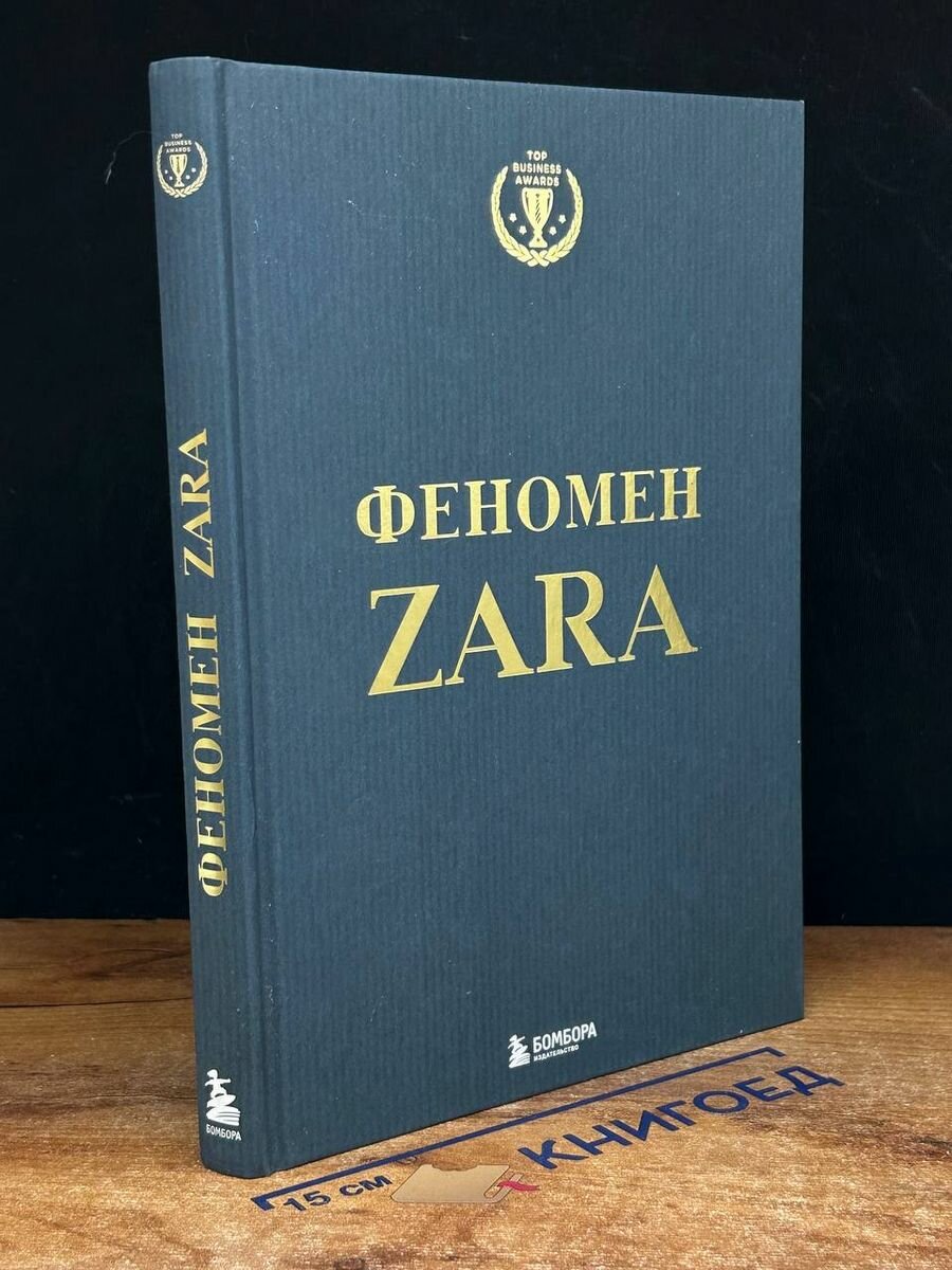 Феномен ZARA 2022