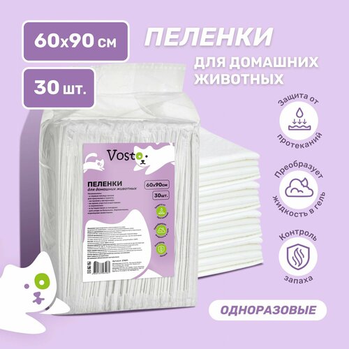 Пеленки для животных VOSTO впитывающие, одноразовые, гелевые с суперабсорбентом, 60х90 см, 30 шт