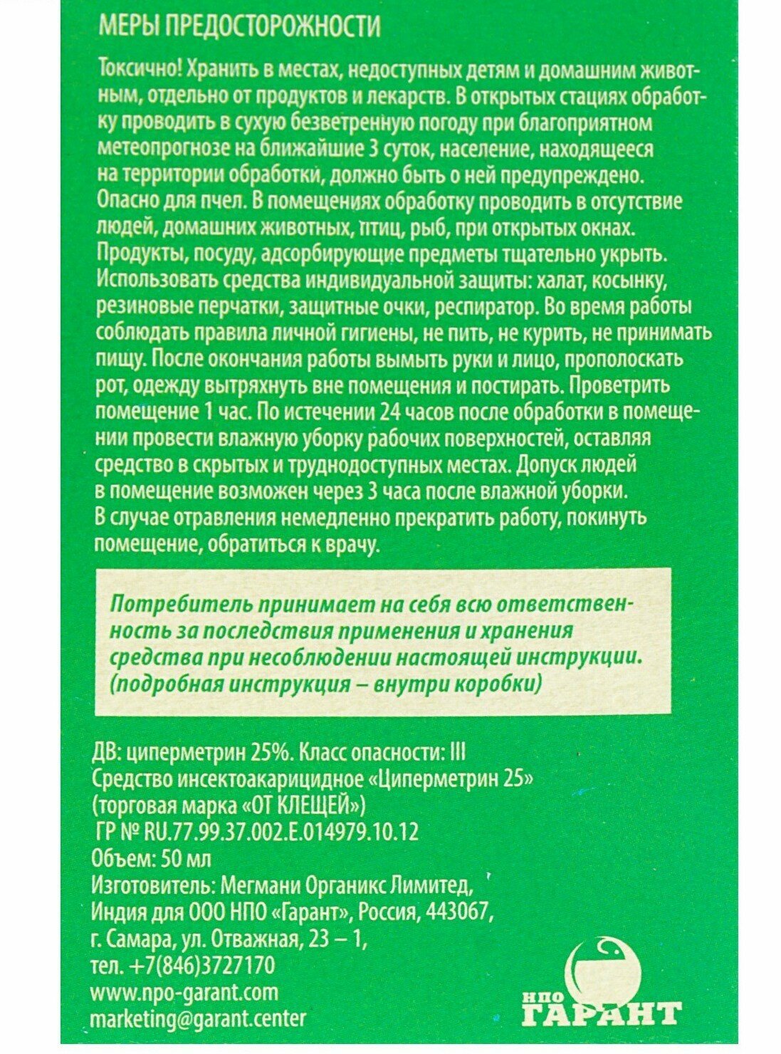 Концентрат для уничтожения клещей От клещей НПО Гарант, 50мл