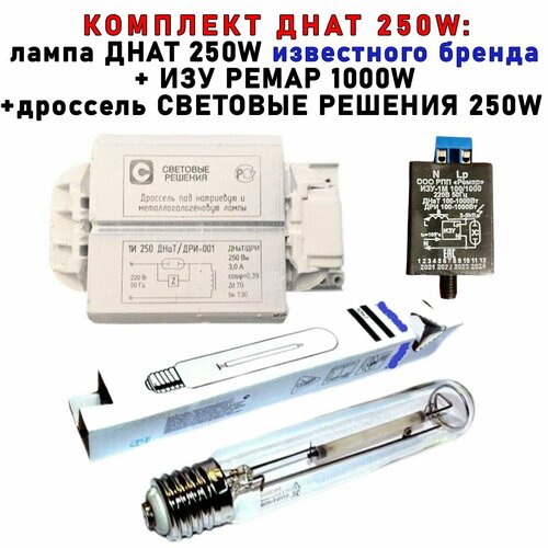 Комплект днат 250 Вт (фитосветильник): дроссель Световые решения 250W + ИЗУ Ремар + лампа Phillip 250W