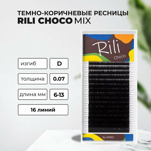 Ресницы темно-коричневые Rili Choco - 16 линий - MIX (D 0.07 6-13мм)