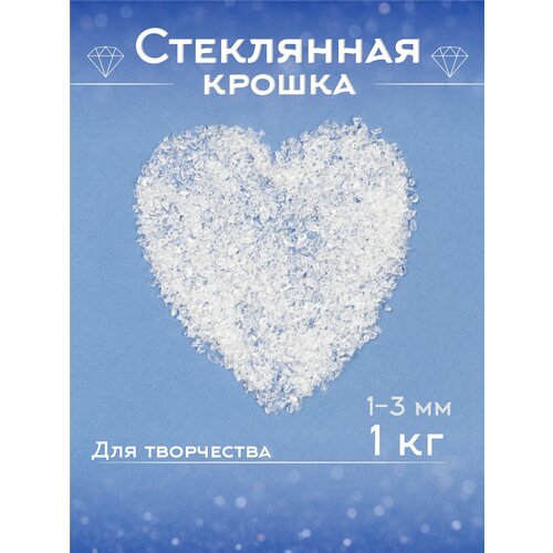 Стеклянная крошка прозрачная 1 килограмм творчество дизайн 1-3 мм