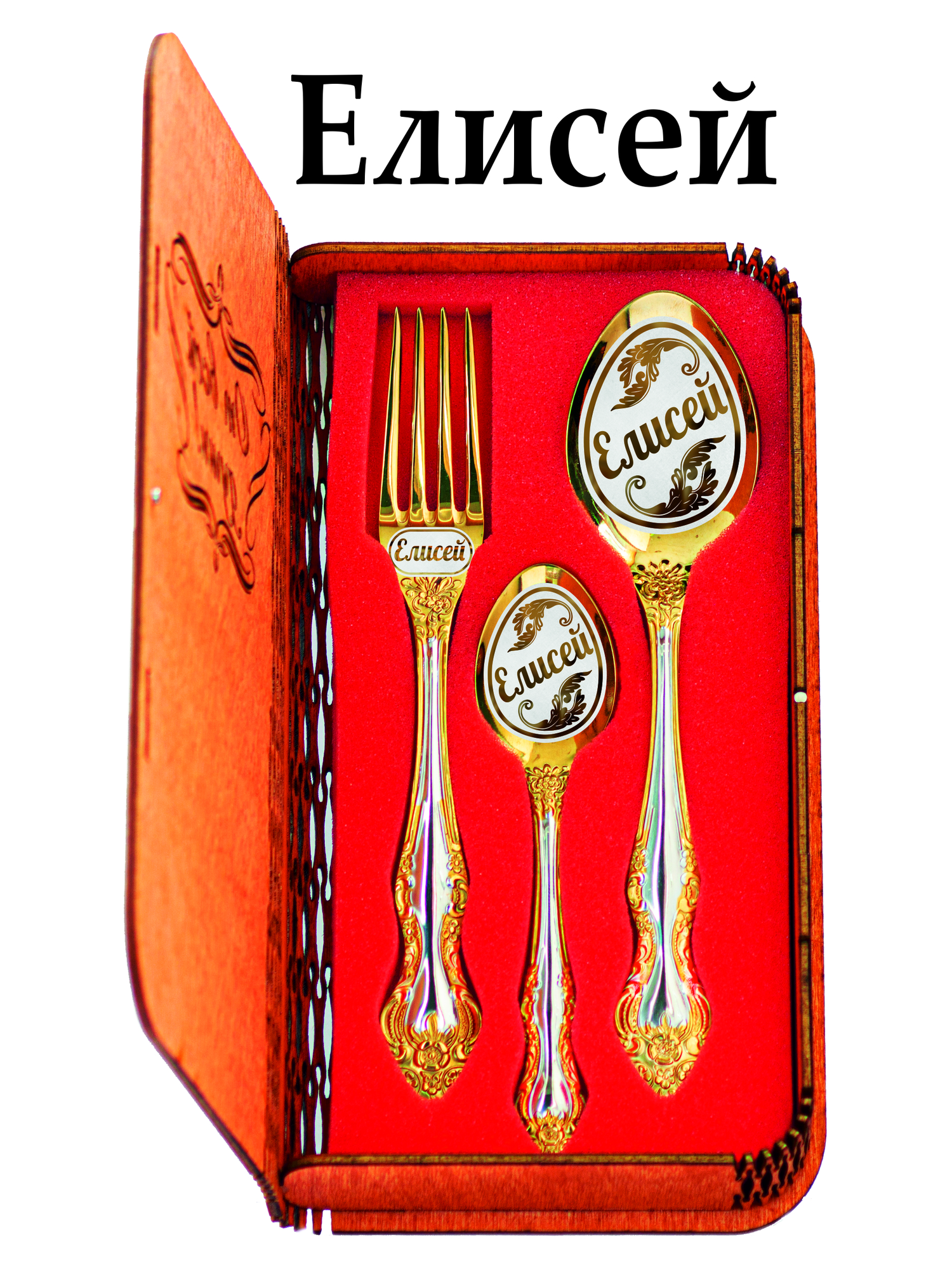 Именной набор столовых приборов "Елисей"