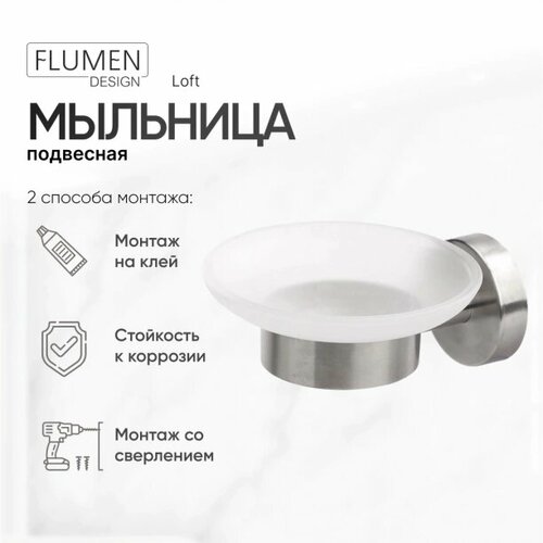 Мыльница FLUMEN DESIGN Loft подвесная нержавеющая сталь