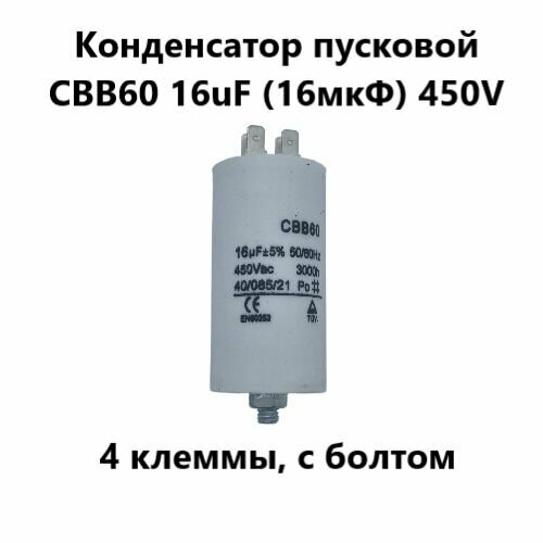 Конденсатор пусковой CBB60 16uF (16мкФ) 450V (4 клеммы, с болтом) VEBEX