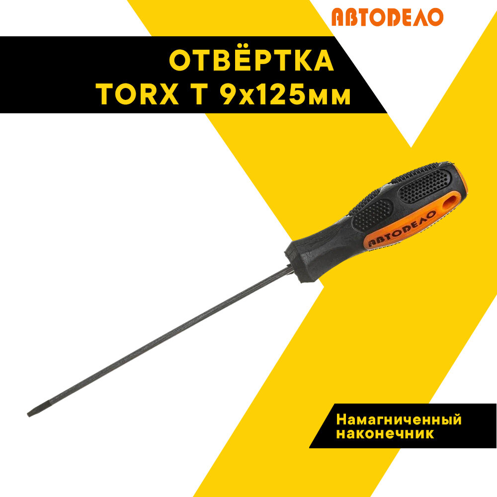 Отвертка TORX Т 9х125мм. "Автодело" 30909