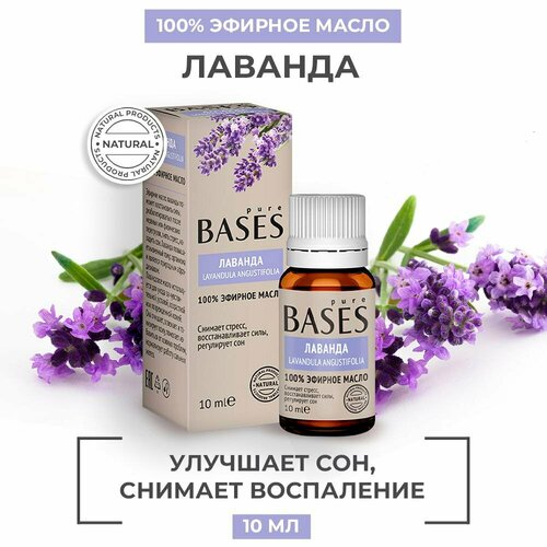 Натуральное 100% эфирное масло PURE BASES Лаванда,10 мл.