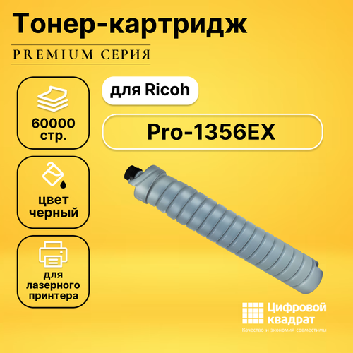 Картридж DS для Ricoh Pro-1356EX совместимый тонер ricoh 828552 для ricoh pro 8200s pro 8210s pro 8210 pro 8220s pro 8220 82000стр черный