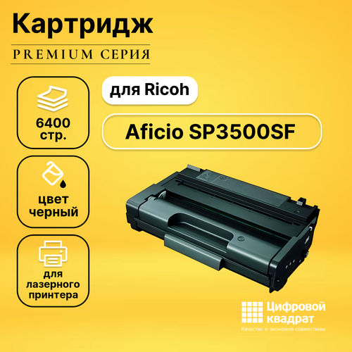 Картридж DS для Ricoh Aficio SP3500SF совместимый