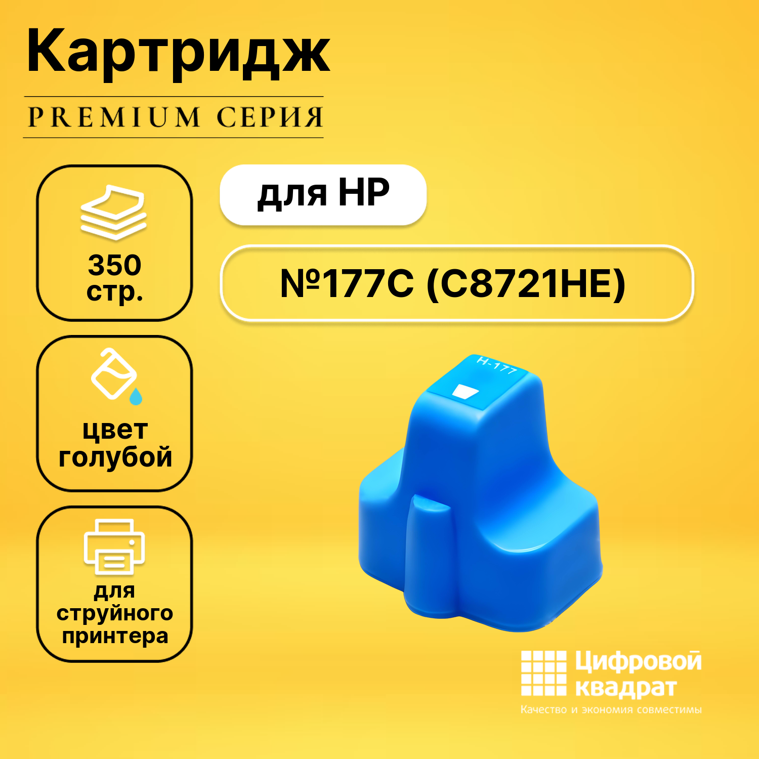 Картридж DS №177 (C8771HE) голубой