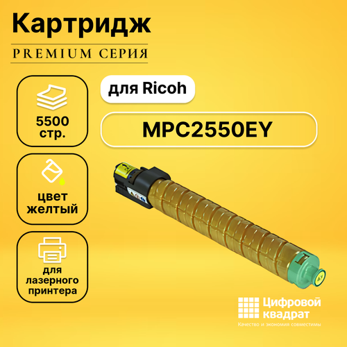 Картридж DS MPC2550EY Ricoh желтый совместимый совместимый картридж ds 45396201 желтый