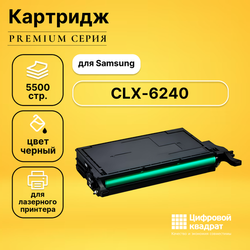 Картридж DS для Samsung CLX-6240 совместимый