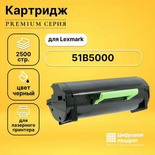 Картридж DS 51B5000 Lexmark совместимый чип lexmark ms417dn mx417dn ms517dn mx517de ms617dn mx617de 51b5h00 black 5k elp imaging®