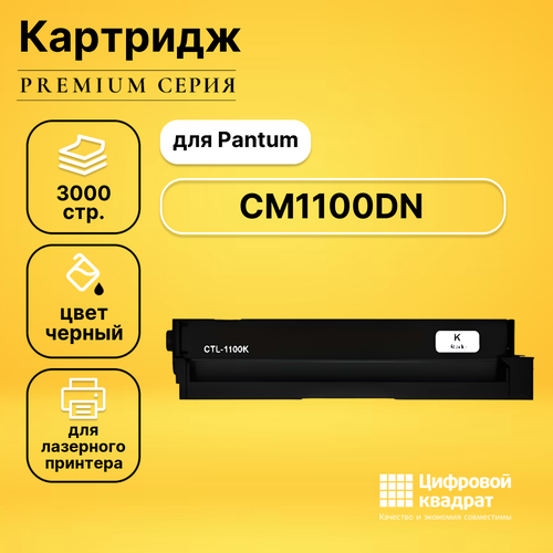 Картридж DS для Pantum CM1100DN совместимый совместимый картридж ds ctl 1100xk черный