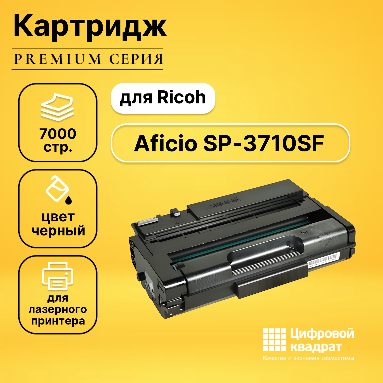 Картридж DS для Ricoh SP-3710DN совместимый
