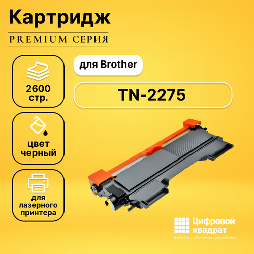 Картридж DS TN-2275 Brother совместимый