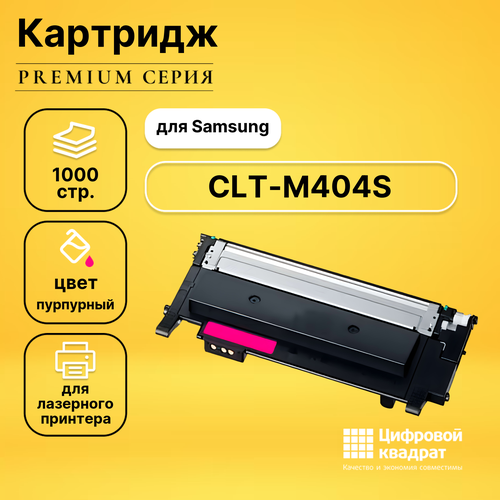 Картридж DS CLT-M404S Samsung пурпурный совместимый тонер картридж 7q clt m404s для samsung sl c430 пурпурный 1000 стр новая версия чипа