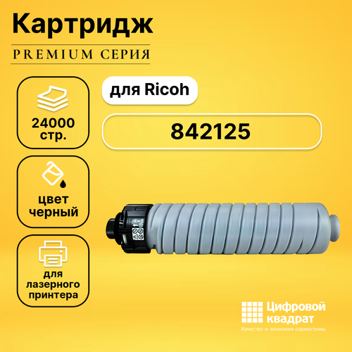 Картридж DS 842125 Ricoh совместимый картридж gp 842125 для принтеров ricoh aficio mp2554sp mp2554zsp mp3054 mp3054sp mp3054zsp mp3554sp mp3554zsp 24000 копий galaprint