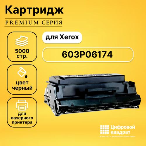 Картридж DS 603P06174 Xerox 113R296 совместимый картридж xerox 603p06174 5000 стр черный