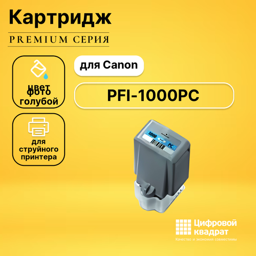 Картридж DS PFI-1000PC Canon совместимый