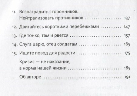 Менеджмент во время шторма. 15 правил управления в кризис - фото №19