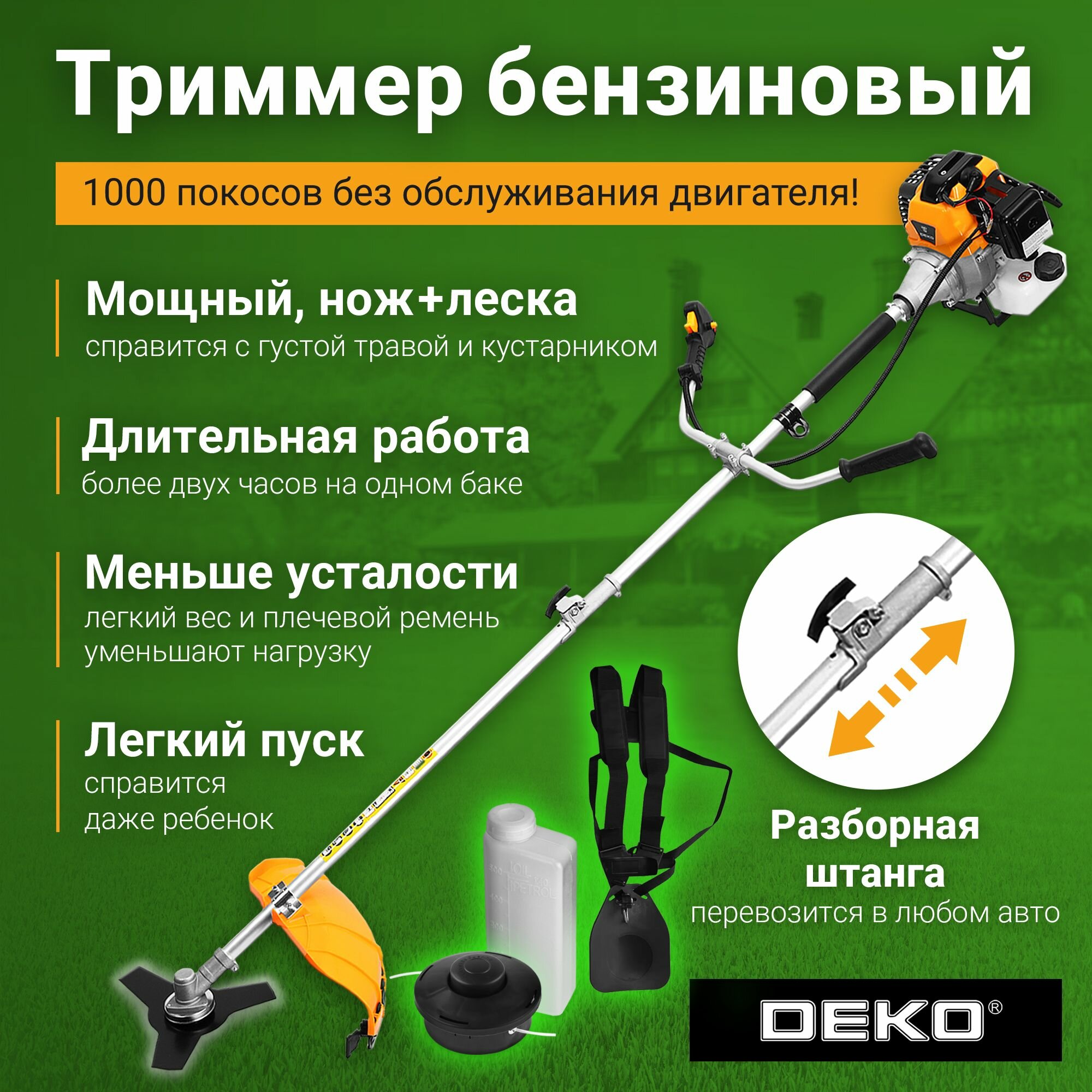 Триммер бензиновый DEKO DKTR52 SET 9, 2200Вт, 3000-8500 об/мин, леска/нож
