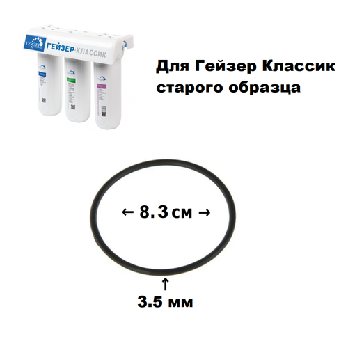 Уплотнительное кольцо для корпуса 10 SL фильтра Гейзер Классик старого образца уплотнительное кольцо для корпуса 10 sl гейзер престиж