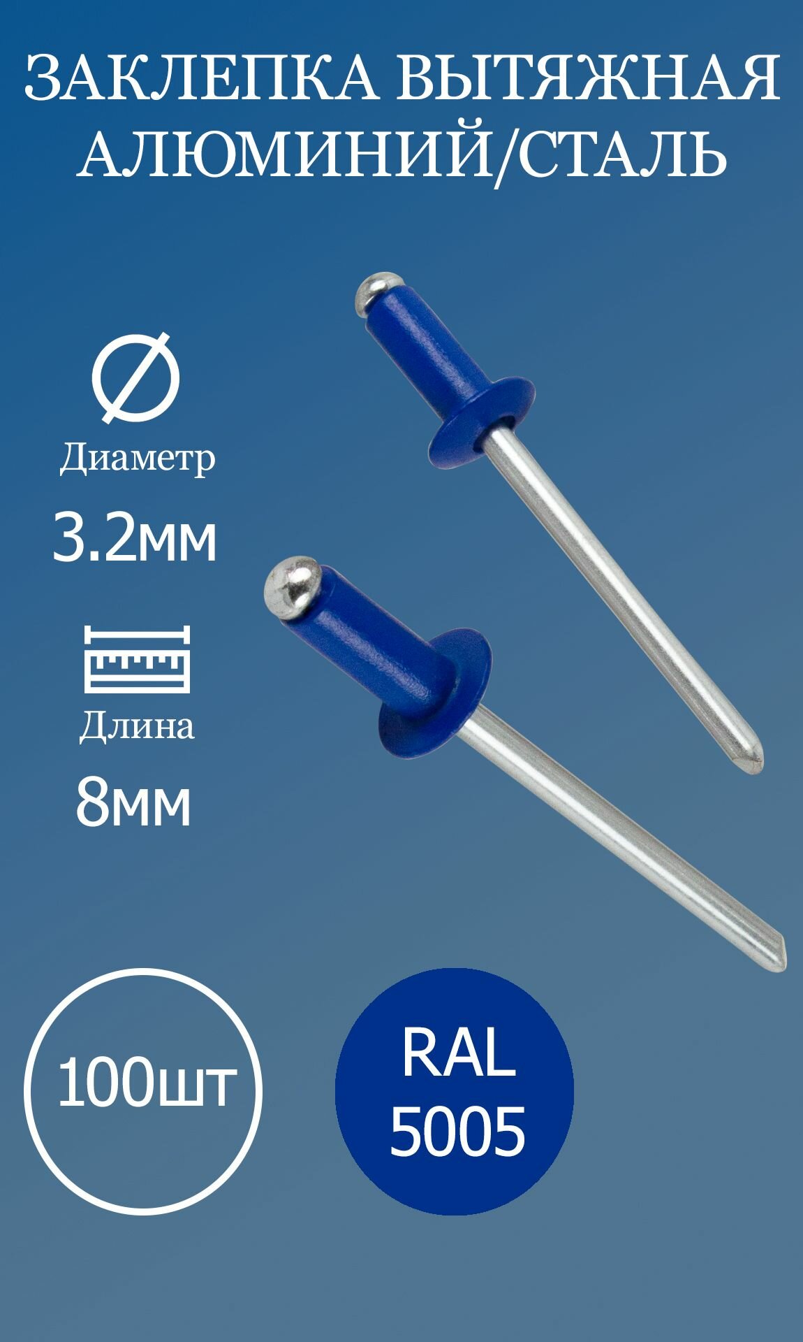 Заклёпка вытяжная 3,2х8 синяя RAL5005 100шт.