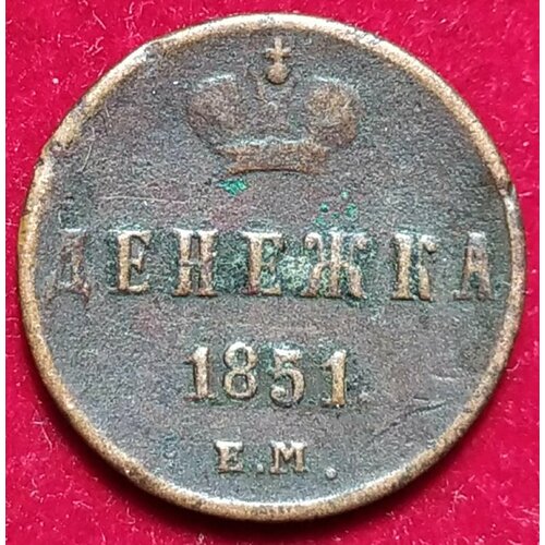 Денежка 1851 года денежка 1852 г царская монета времен правления николая i