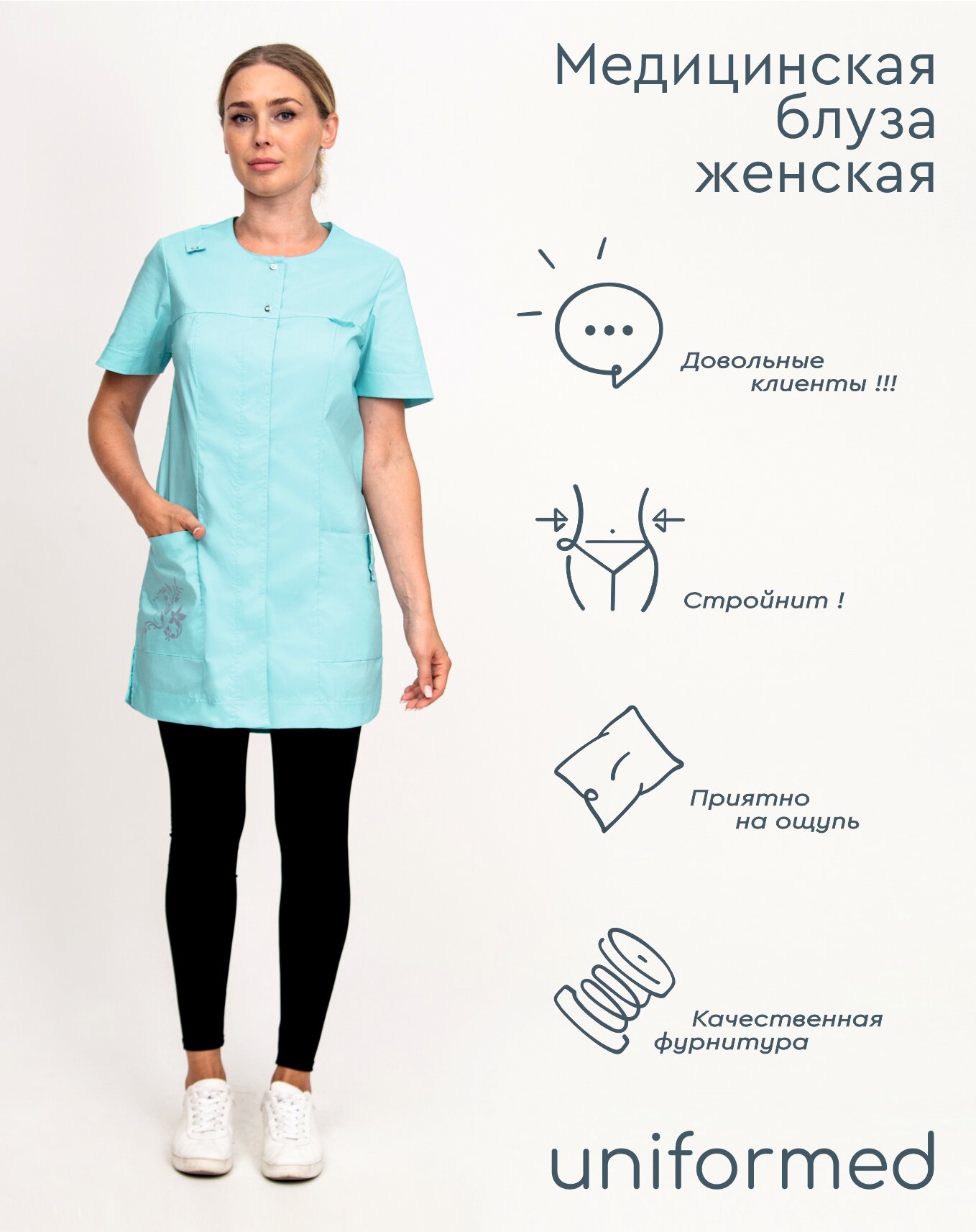 Медицинская женская блуза 406.2.2 Uniformed тиси стрейч рукав короткий лазурный с термошелкографией размер 52