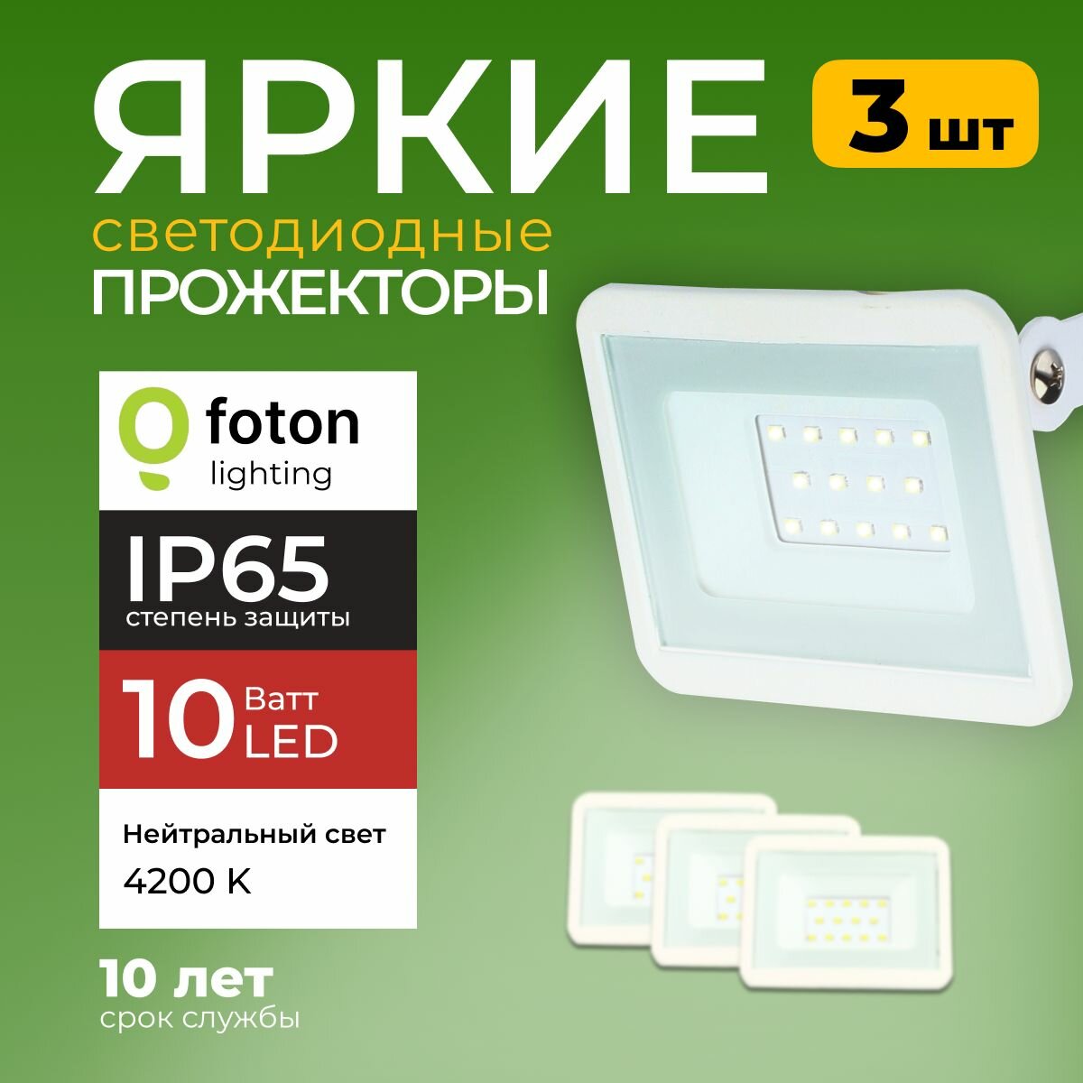 Прожектор светодиодный освещение уличное FL-LED Light-PAD 10 Ватт 4200K нейтральный свет уличный фонарь белый корпус 850лм IP65 Foton Lighting набор 3шт