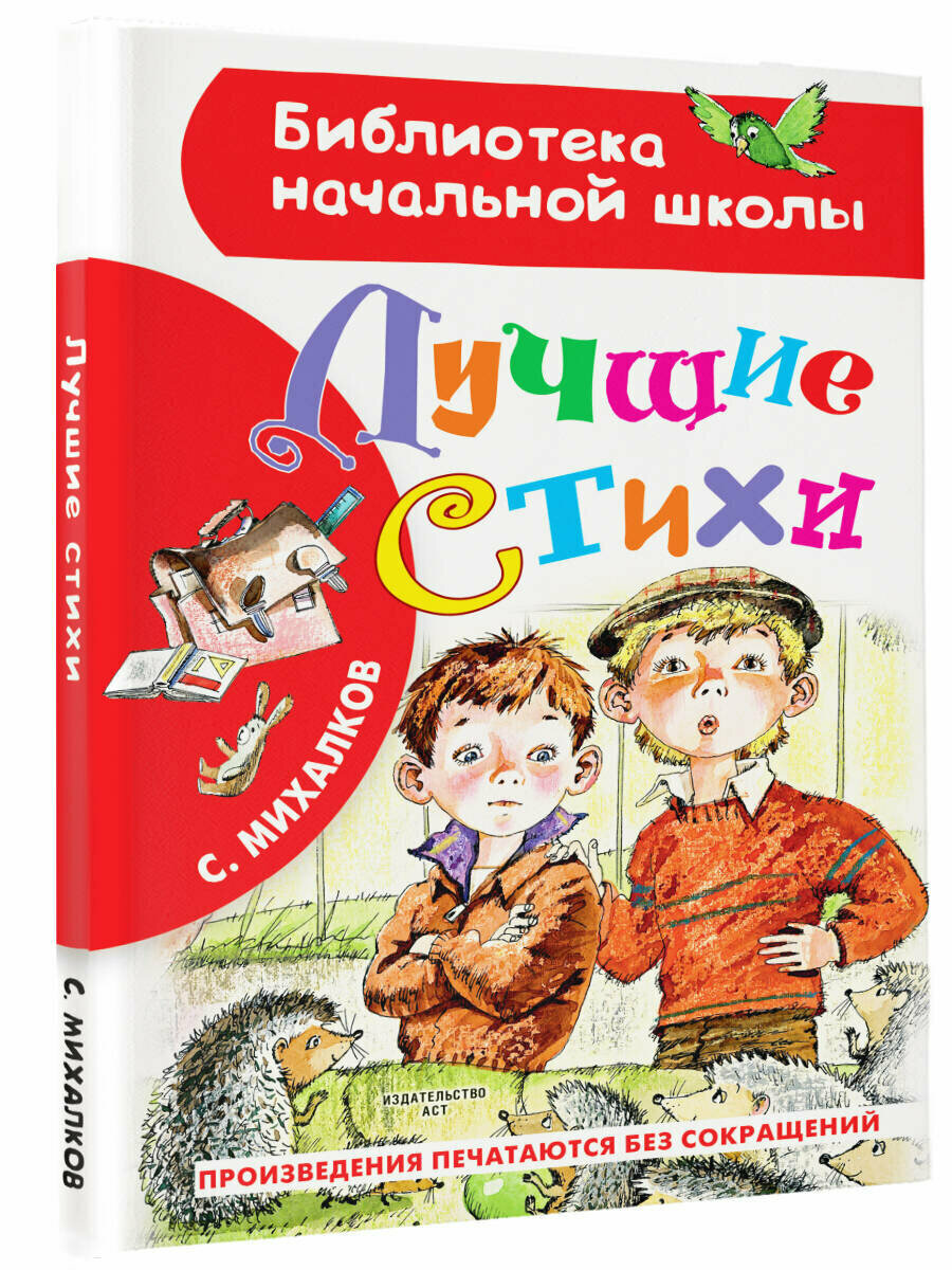 Лучшие стихи (Михалков Сергей Владимирович) - фото №18