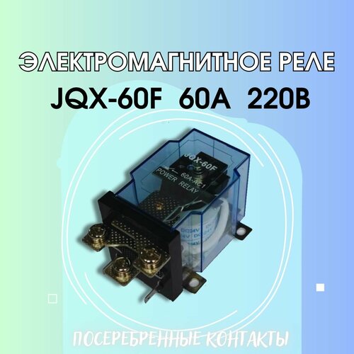 Электромагнитное реле JQX-60F 60A 220В