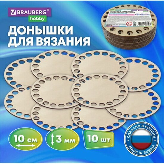 Донышки Brauberg деревянные для вязания круглые 10 штук диаметр 10 см HOBBY 665316