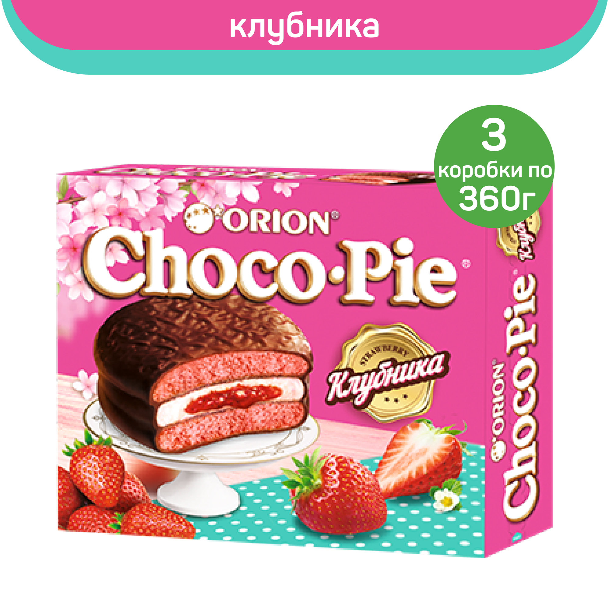 Печенье ORION Choco Pie с клубникой, 3 шт по 360 г