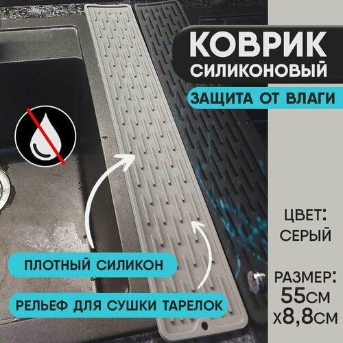 фото Коврик для раковины, защита от брызг. пищевой силикон 55см*8,8см серый hangenee