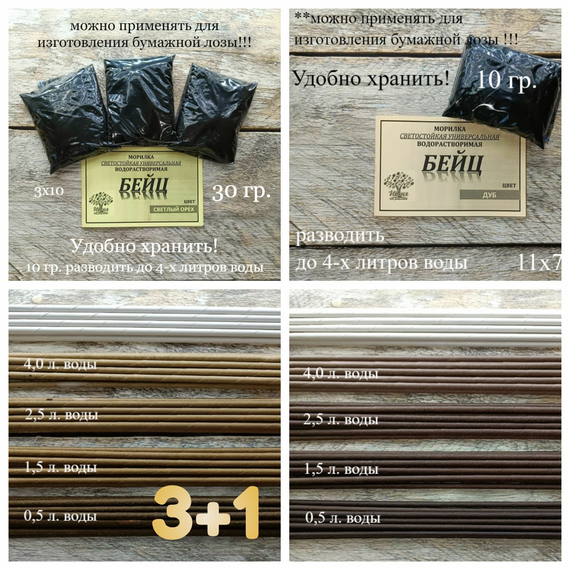 фото Набор морилок водорастворимых универсальных (бейц) 3+1, оттенок Светлый орех + Дуб, (4х10 г)