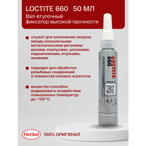 Loctite 660 50 мл - вал-втулочный фиксатор высокой прочности
